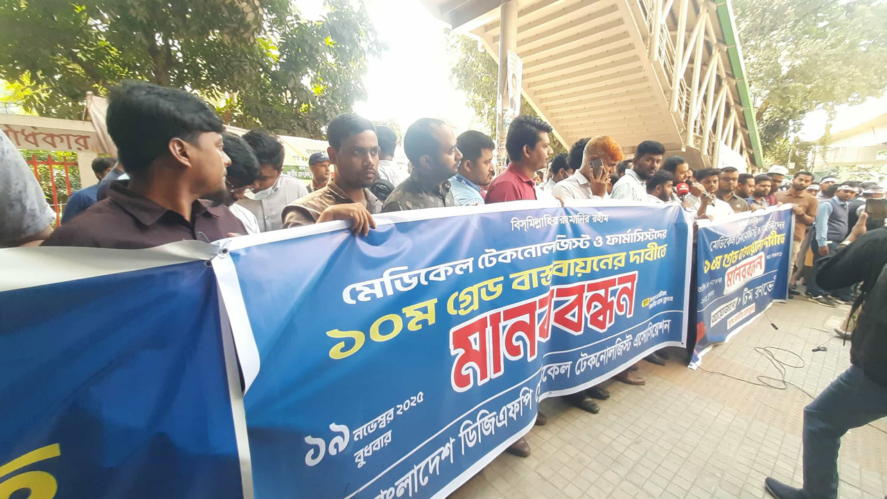 মেডিকেল টেকনোলজিস্টদের বেতন ১০ম গ্রেডে উন্নীতকরণের দাবি