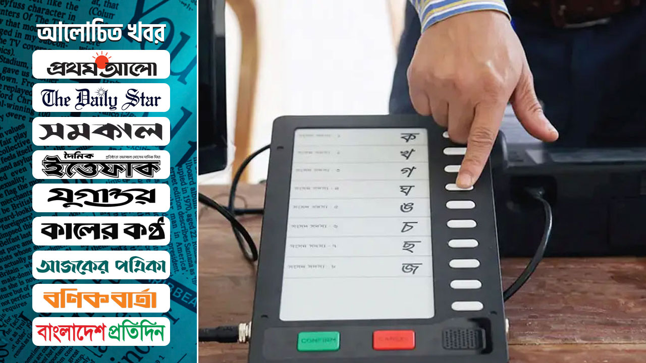 ‘অকেজো’ ইভিএমের পেছনে মাসে খরচ ৩৩ লাখ টাকা