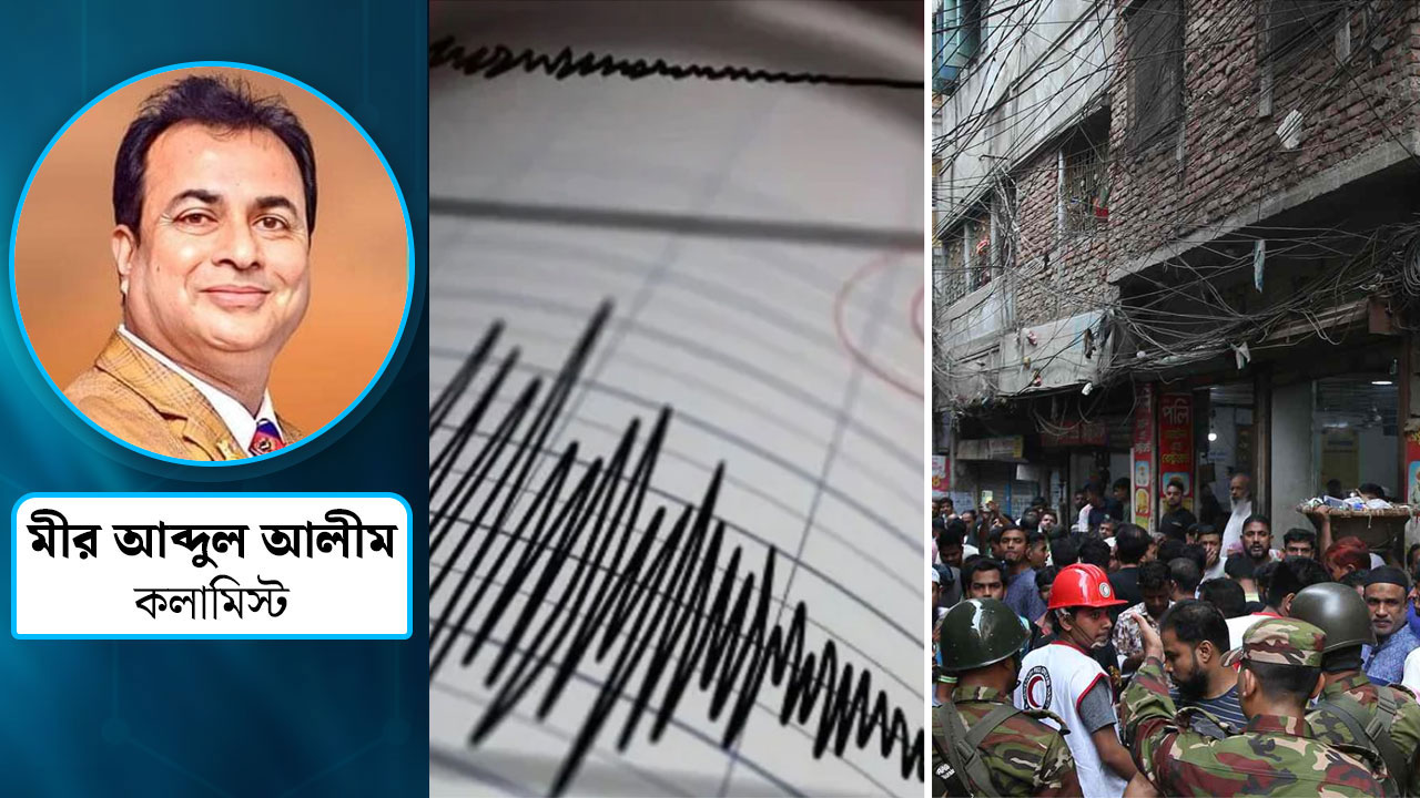 ভূমিকম্প : বাংলাদেশে ভয়াবহ বিপদ তো সামনে