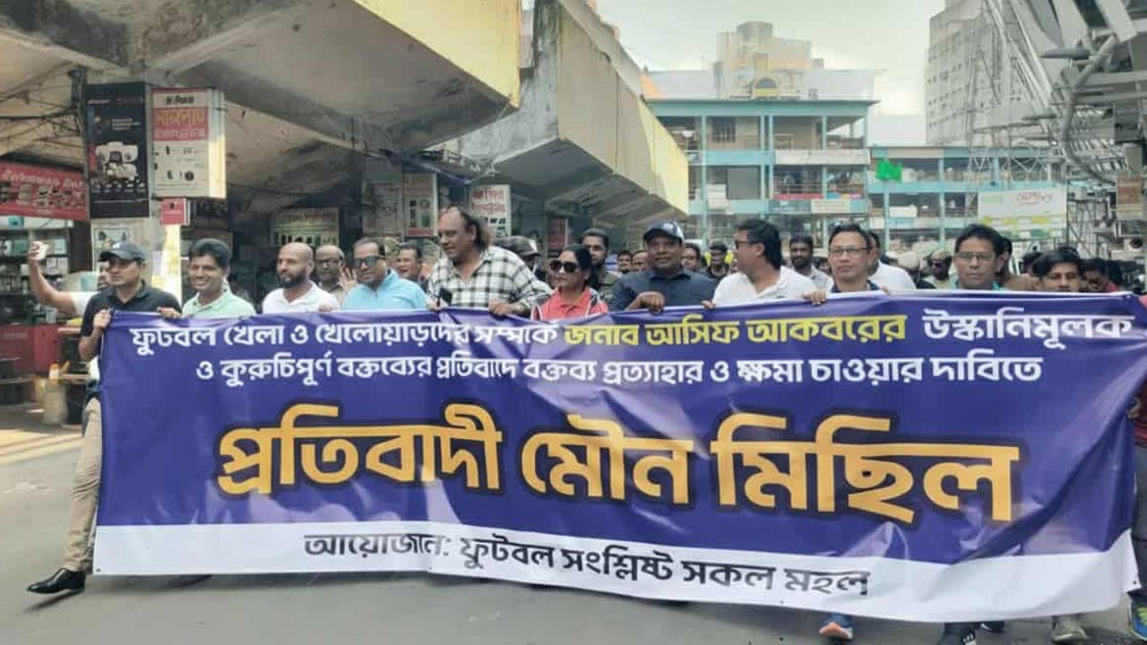 প্রতিবাদী মৌন মিছিলে আসিফকে ফুটবলাঙ্গনের আল্টিমেটাম