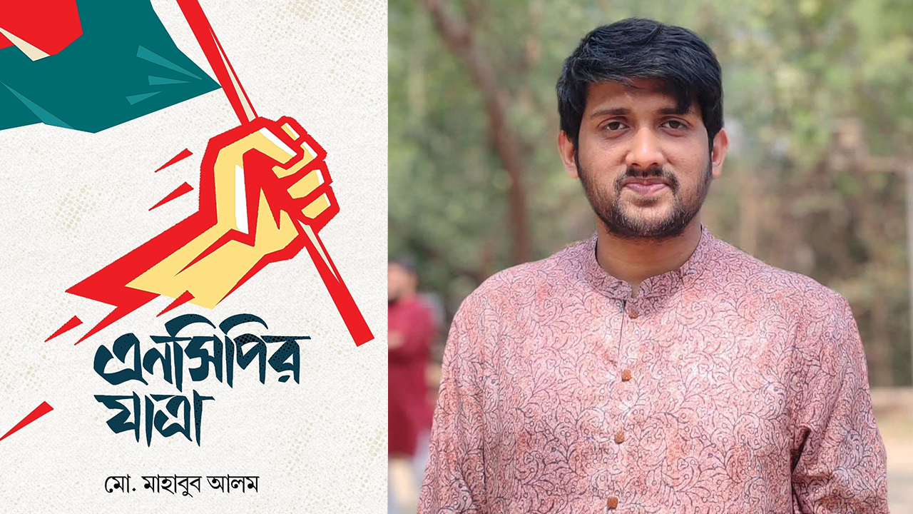 ১৫ নভেম্বর আসছে এনসিপি নেতা মাহাবুব আলমের বই ‘এনসিপির যাত্রা’
