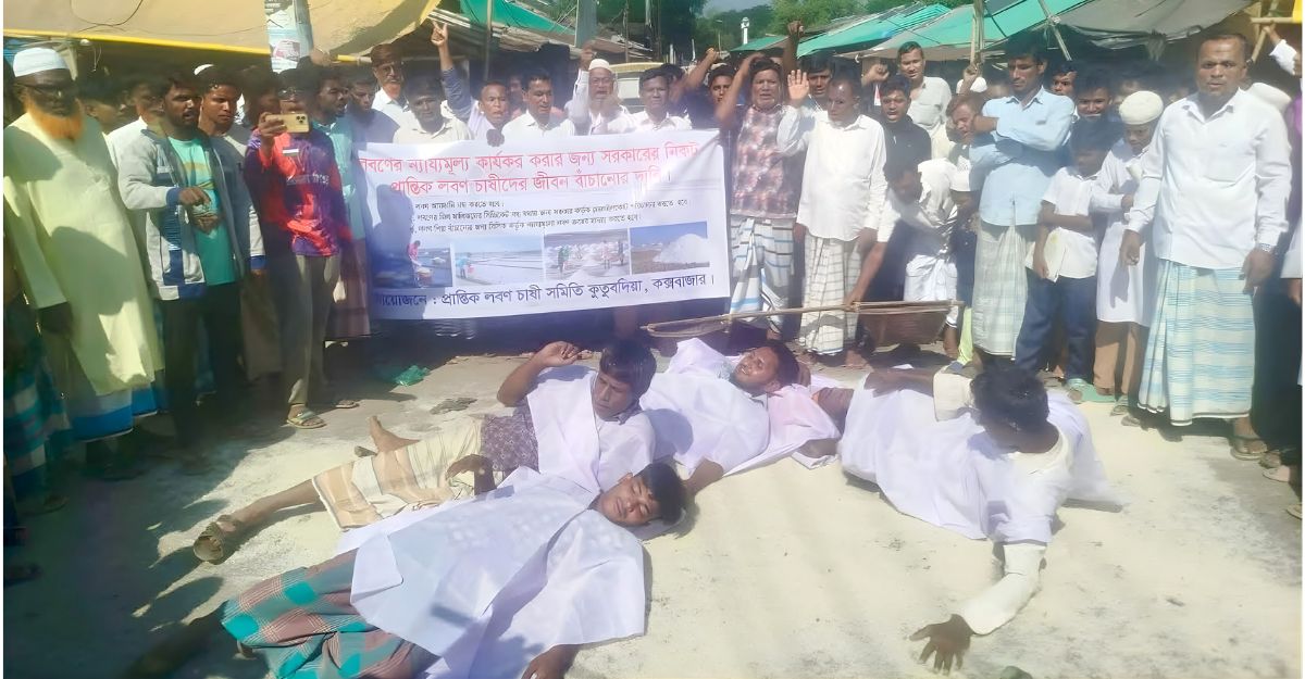 কাফনের কাপড় পরে সড়কে লবণ ছিটিয়ে প্রতিবাদ