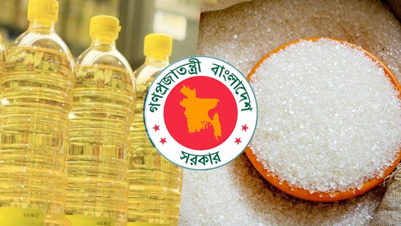১৬৪ টাকায় সয়াবিন তেল ও ৯৪ টাকায় চিনি কিনবে সরকার