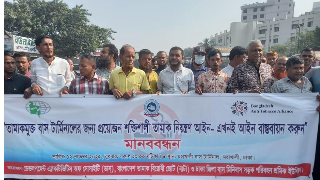 মহাখালী বাস টার্মিনালকে তামাকমুক্ত মডেল টার্মিনাল গড়ে তোলার প্রতিশ্রুতি