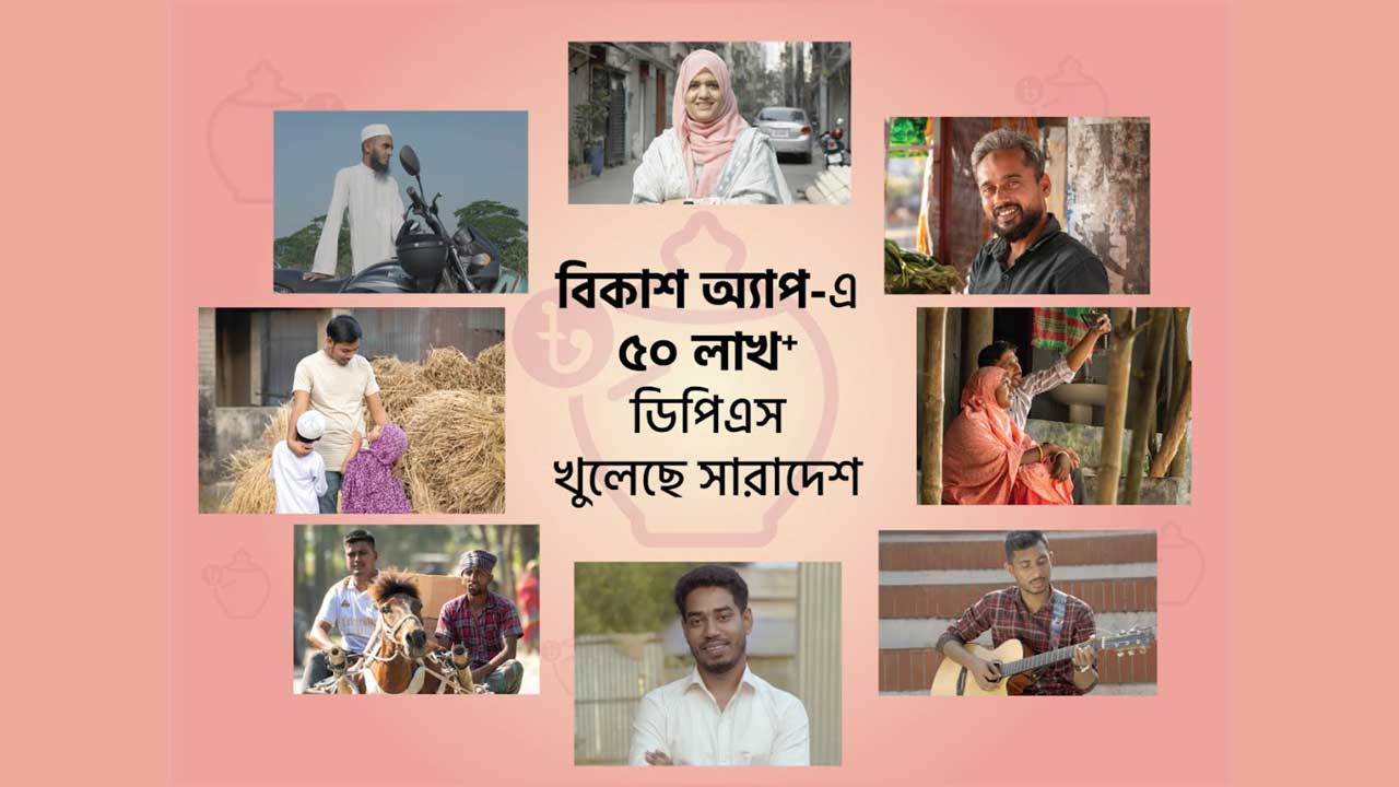 বিকাশ অ্যাপ থেকে ৫০ লাখ ডিপিএস খোলা হলো ব্যাংক ও আর্থিক প্রতিষ্ঠানে