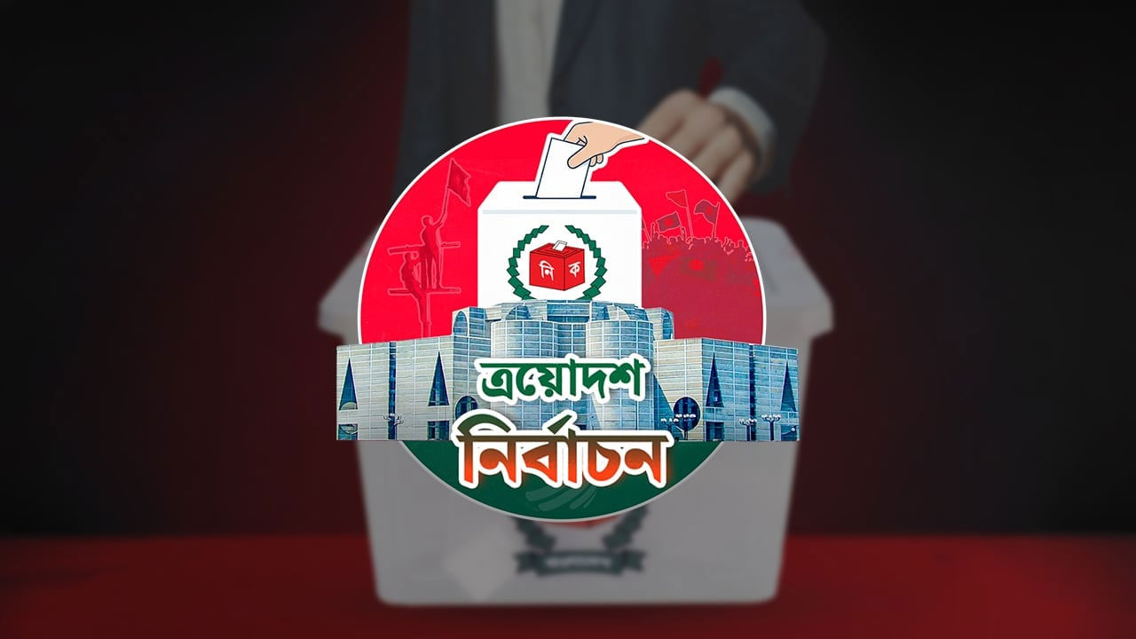 ফরিদপুর-১ আসন : দলীয় কোন্দলে ব্যস্ত বিএনপি, সক্রিয় জামায়াত
