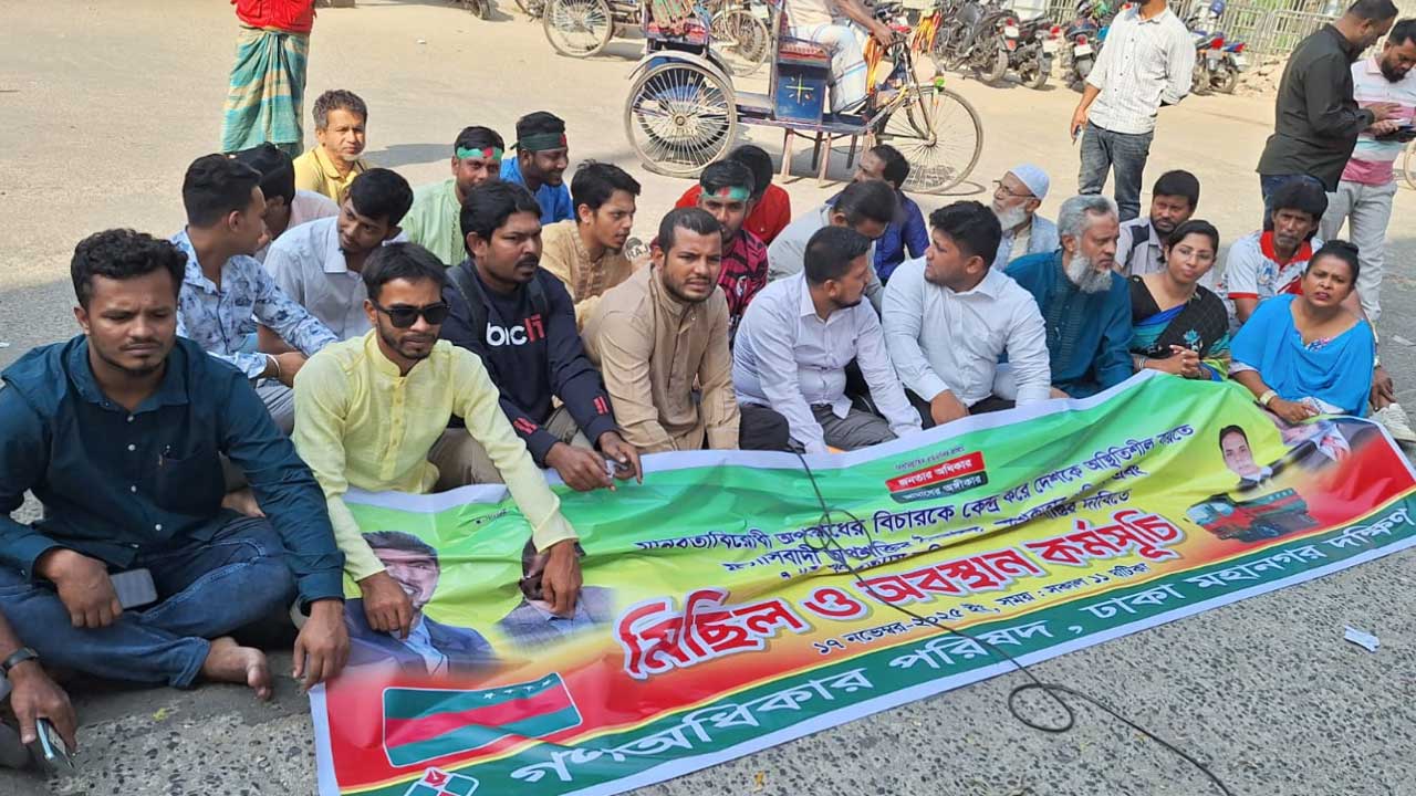 শেখ হাসিনার ফাঁসির দাবিতে গণঅধিকারের বিক্ষোভ