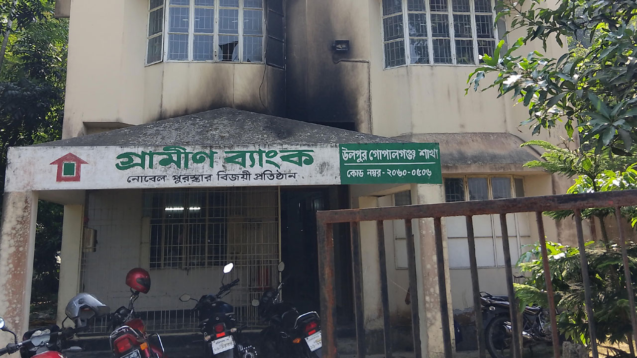গোপালগঞ্জে গ্রামীণ ব্যাংকে পেট্রোল বোমা নিক্ষেপ 