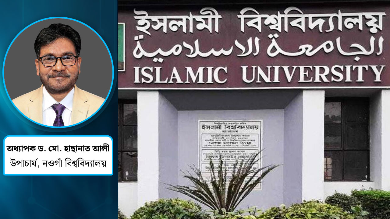 ইসলামী বিশ্ববিদ্যালয় : প্রতিষ্ঠার দর্শন, অর্জনের পথচলা ও আজকের প্রত্যাশা