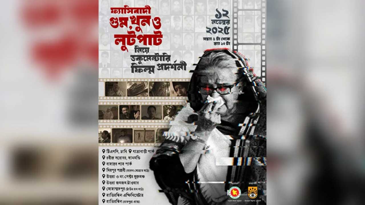 ফ্যাসিবাদী গুম, খুন ও লুটপাট নিয়ে ঢাকার ১০ পয়েন্টে প্রদর্শনী