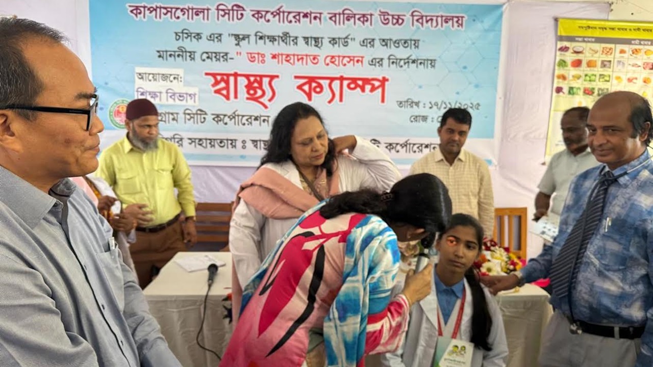 চসিকের উদ্যোগে স্কুল শিক্ষার্থীদের জন্য বিশেষ স্বাস্থ্য ক্যাম্প