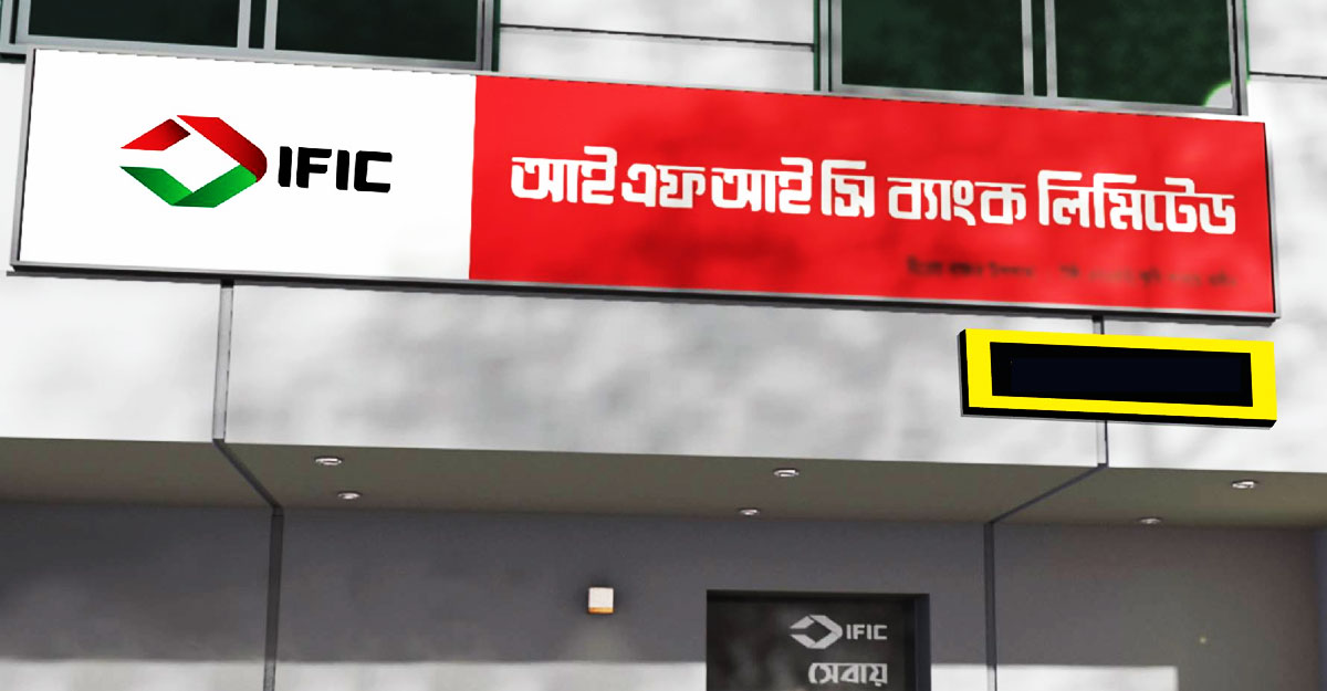 বন্ড নিয়ে প্রতারণায় আইএফআইসির সাবেক এমডিকে ৫ কোটি টাকা জরিমানা