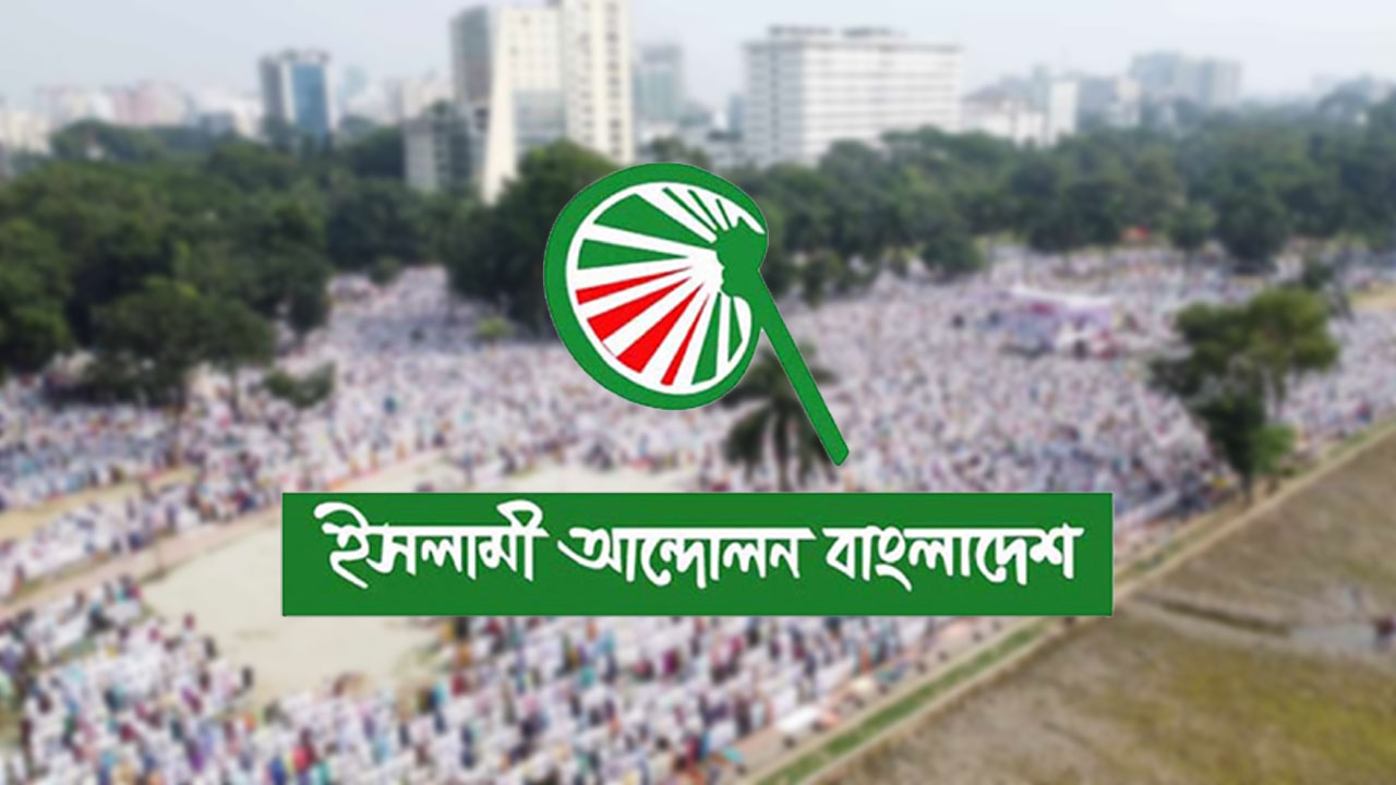 পতিত ফ্যাসিবাদের সন্ত্রাস প্রতিহতে মাঠে থাকার ঘোষণা ইসলামী আন্দোলনের