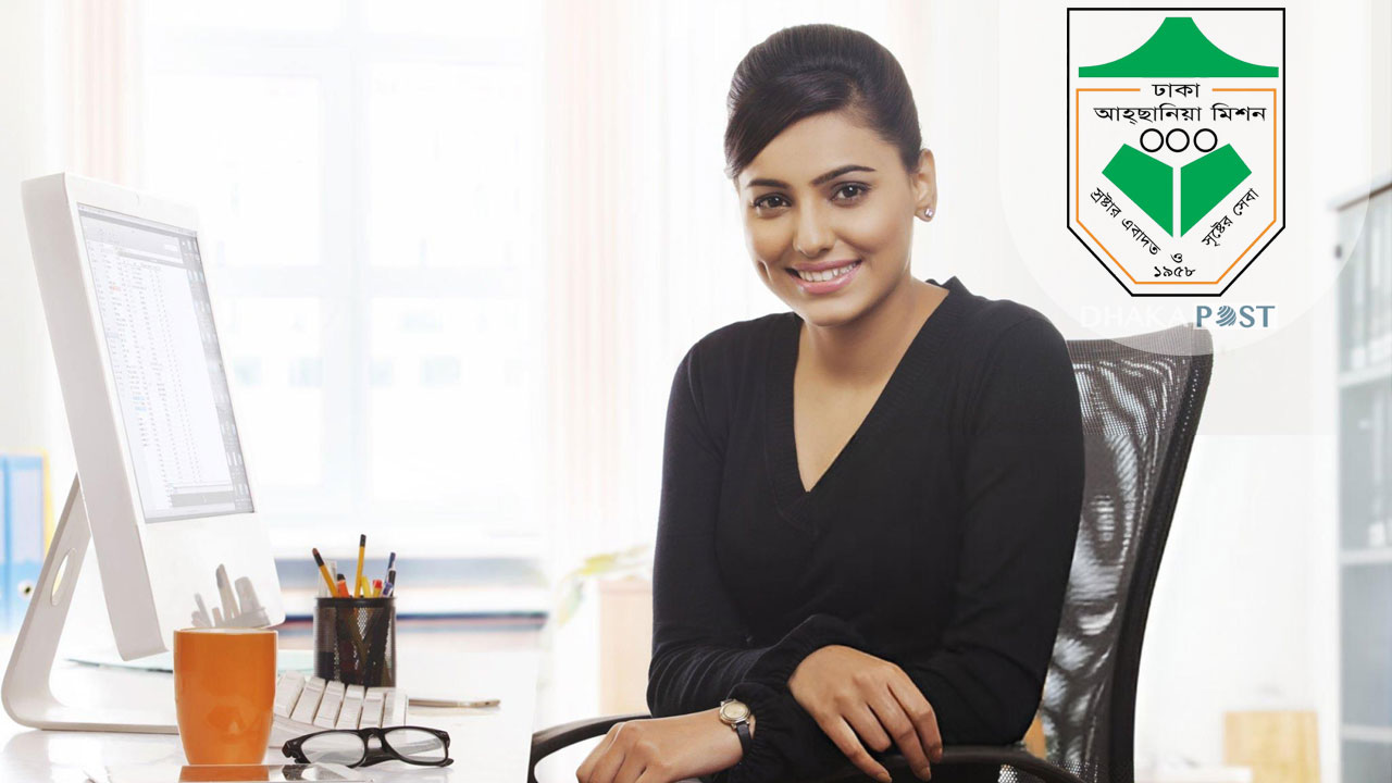 ঢাকা আহ্ছানিয়া মিশনে নিয়োগ বিজ্ঞপ্তি, আবেদন শেষ ২৬ নভেম্বর