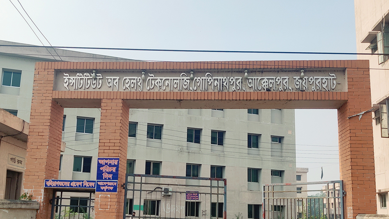 জয়পুরহাটের আইএইচটি অনির্দিষ্টকালের জন্য বন্ধ ঘোষণা