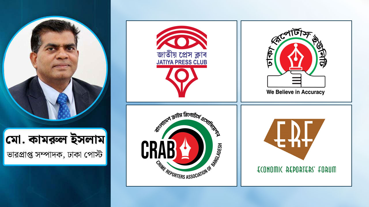 শক্তিশালী সাংবাদিকতার ভিত্তি সুষ্ঠু ও গণমুখী সাংবাদিক সংগঠন