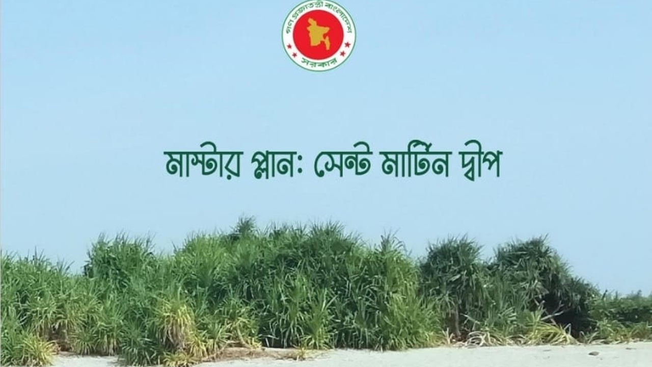 সেন্টমার্টিন দ্বীপের মাস্টার প্ল্যান ও ইপিআর ডিরেক্টিভের খসড়া প্রকাশ