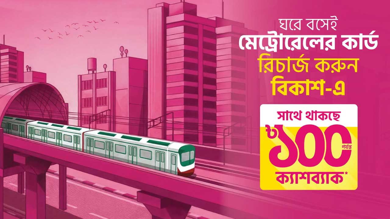ঘরে বসেই মেট্রোরেলের কার্ড রিচার্জ করা যাচ্ছে বিকাশ-এ