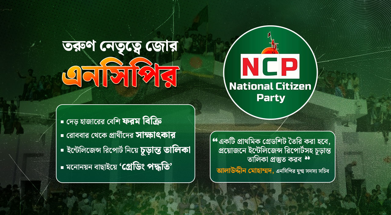 ‘গ্রেডিং পদ্ধতি’তে যোগ্য প্রার্থী বাছাই করবে এনসিপি