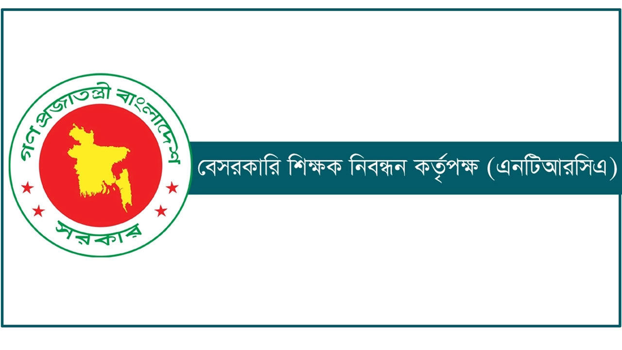 শিক্ষকের শূন্যপদ চেয়ে চাহিদাপত্র আহ্বান করলো এনটিআরসিএ