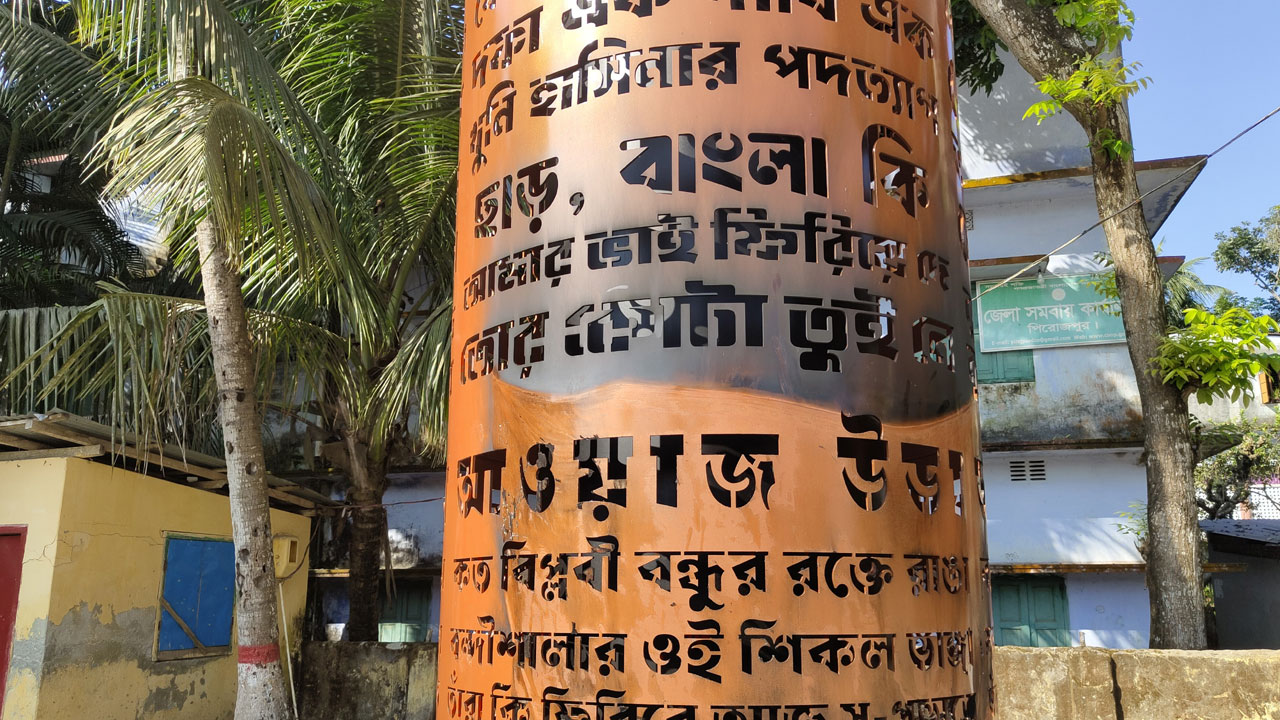 পিরোজপুরে জুলাই শহীদ স্মৃতিস্তম্ভে অগ্নিসংযোগ