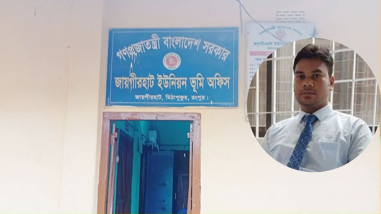 বেশি টাকা নিয়ে রশিদে কম দেখানো সেই ভূমি কর্মকর্তা বরখাস্ত