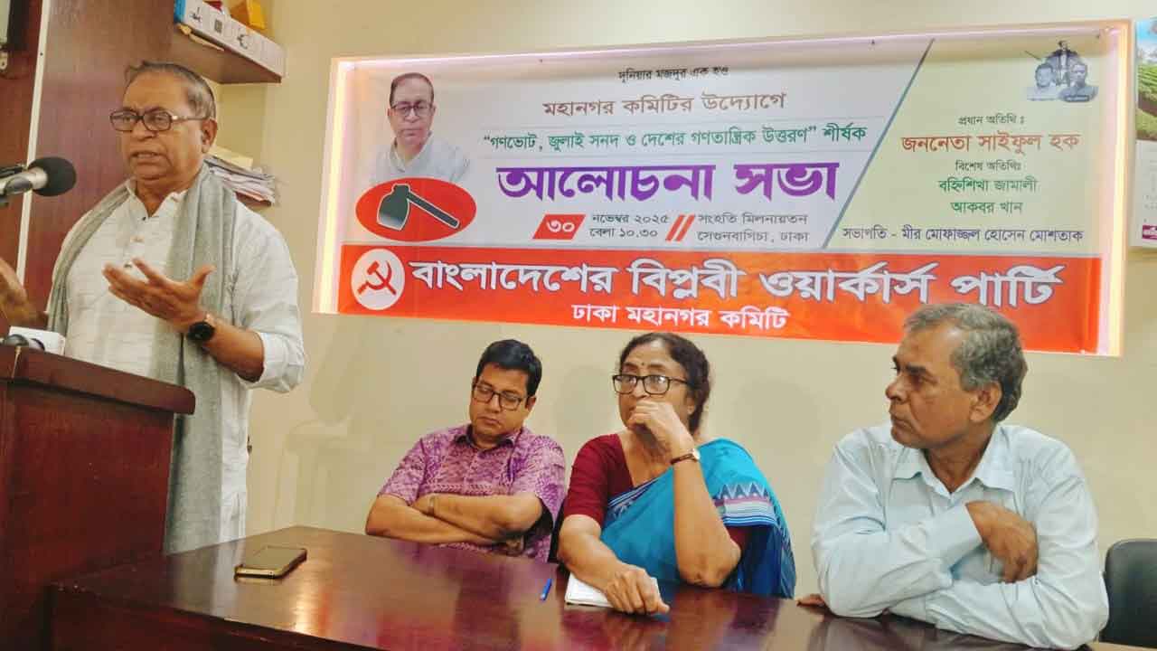 গণভোটে ‘হ্যাঁ’তে ভোট দেবে বিপ্লবী ওয়ার্কার্স পার্টি