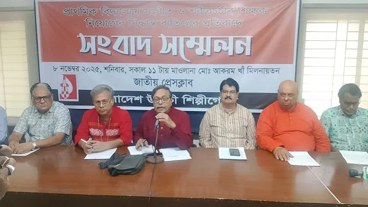 প্রাথমিকে সঙ্গীত ও শরীর চর্চা শিক্ষক নিয়োগ সিদ্ধান্ত বাতিলের প্রতিবাদ