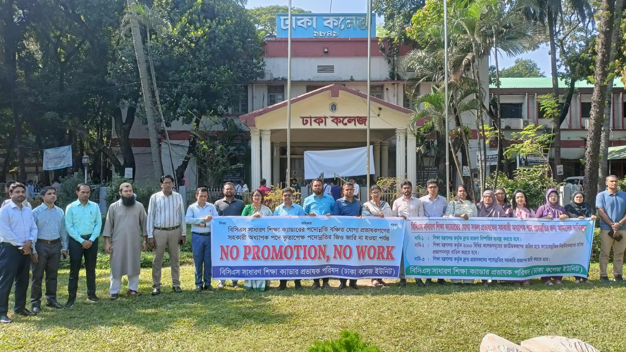 এক যুগেও হয়নি পদোন্নতি, দেশজুড়ে সরকারি কলেজে প্রভাষকদের কর্মবিরতি