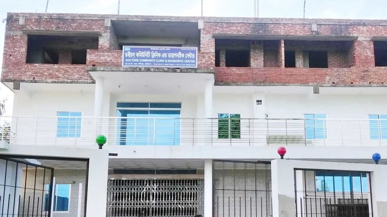 ডক্টরস কমিউনিটি ক্লিনিকের কার্যক্রম বন্ধের নির্দেশ