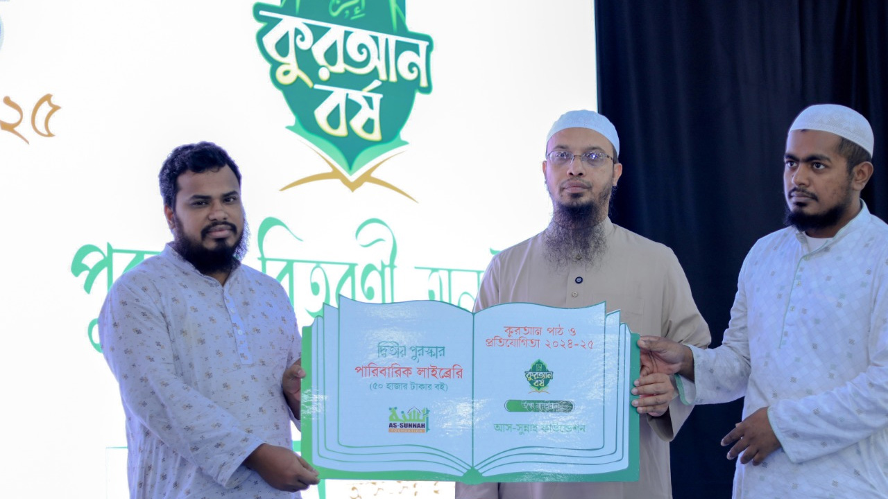 আস-সুন্নাহ ফাউন্ডেশনের কোরআন প্রতিযোগিতায় পুরস্কার পেলেন ১১৭ জন
