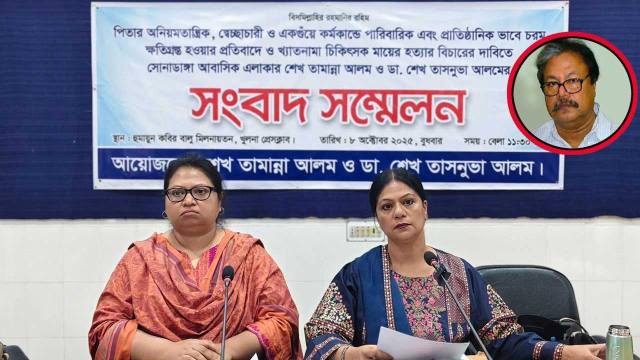 সংবাদ সম্মেলন করে ডাক্তার বাবার গোমর ফাঁস করলেন দুই মেয়ে