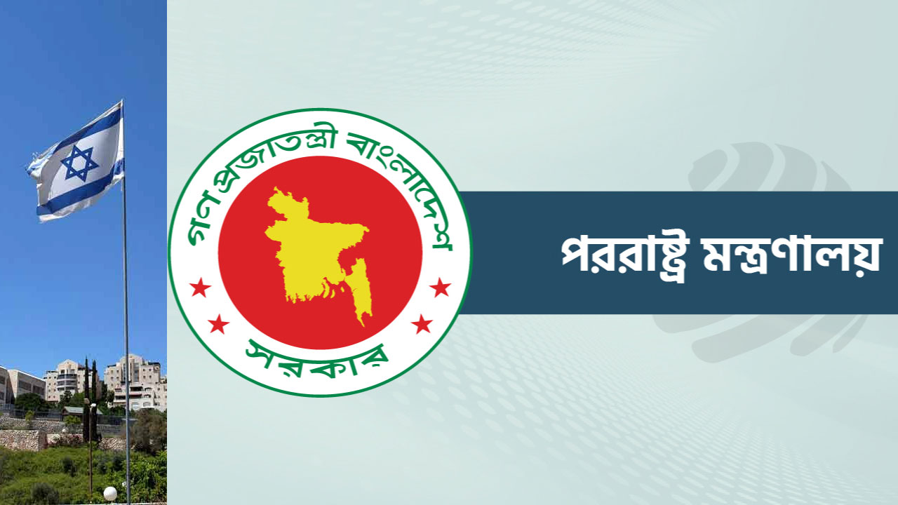 ইসরায়েলের পার্লামেন্টে পশ্চিম তীর দখলের বিল পাসে নিন্দা ঢাকার