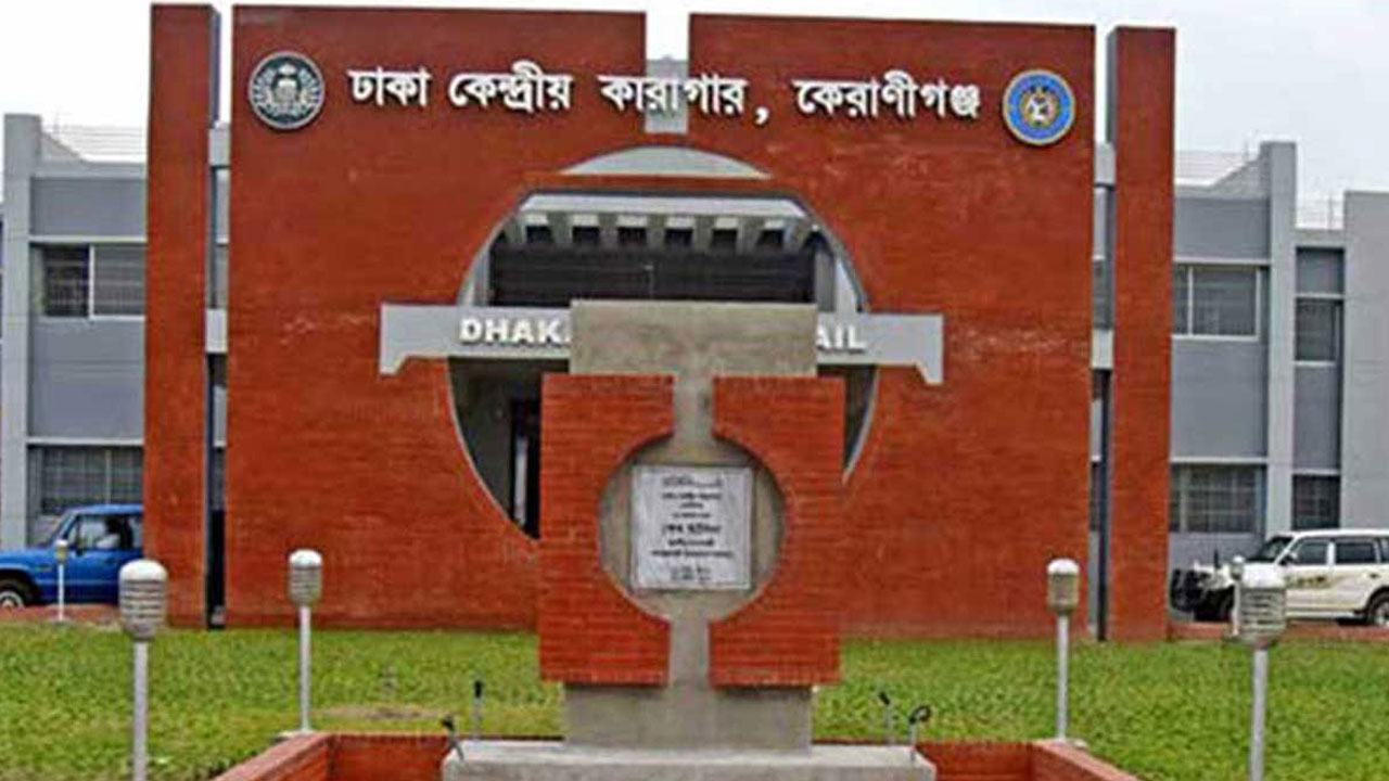 ঢাকা কেন্দ্রীয় কারাগারের এক কয়েদির মৃত্যু