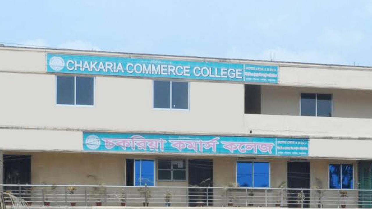 ২ বছর ধরে চকরিয়া কমার্স কলেজে পাস করেনি কেউ