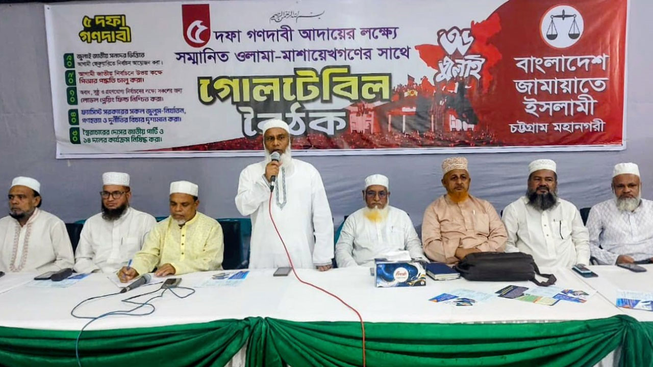 পিআর দাবিতে আলেমদের সোচ্চার হওয়ার আহ্বান চট্টগ্রাম জামায়াতের