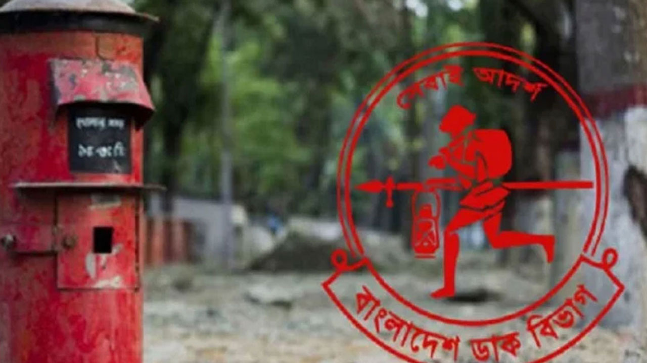 ৯ অক্টোবর বিশ্ব ডাক দিবস : ঢাকায় ২ দিনব্যাপী বর্ণাঢ্য কর্মসূচি