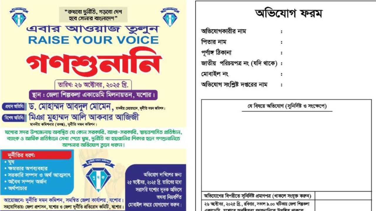 যশোরে দুদকের গণশুনানি ২৬ অক্টোবর