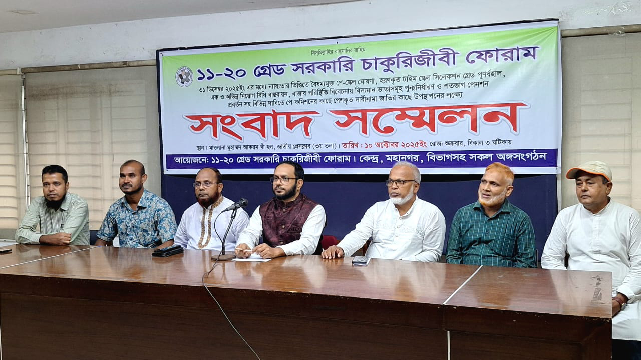 বৈষম্যমুক্ত নবম পে স্কেল বাস্তবায়নের দাবি ১১-২০ গ্রেড সরকারি কর্মচারীদের