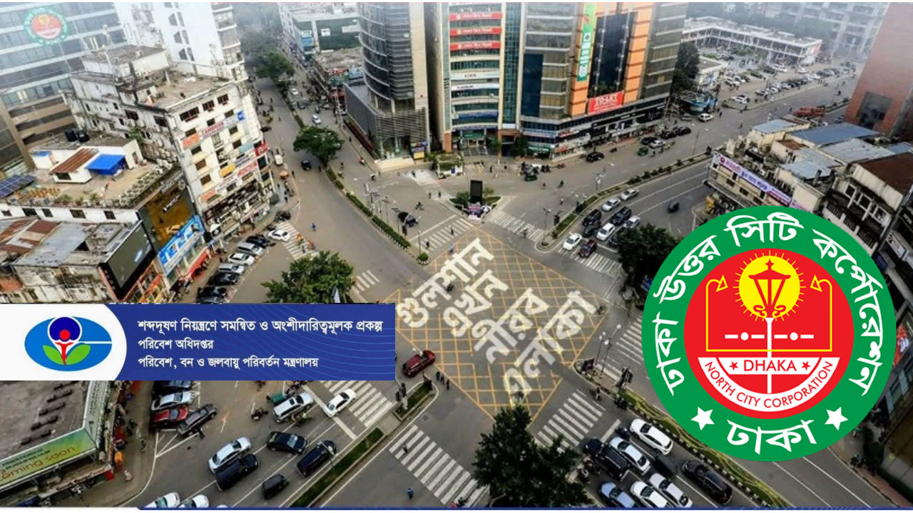 ঢাকার ৪ অভিজাত এলাকাকে ‘নীরব এলাকা’ ঘোষণা