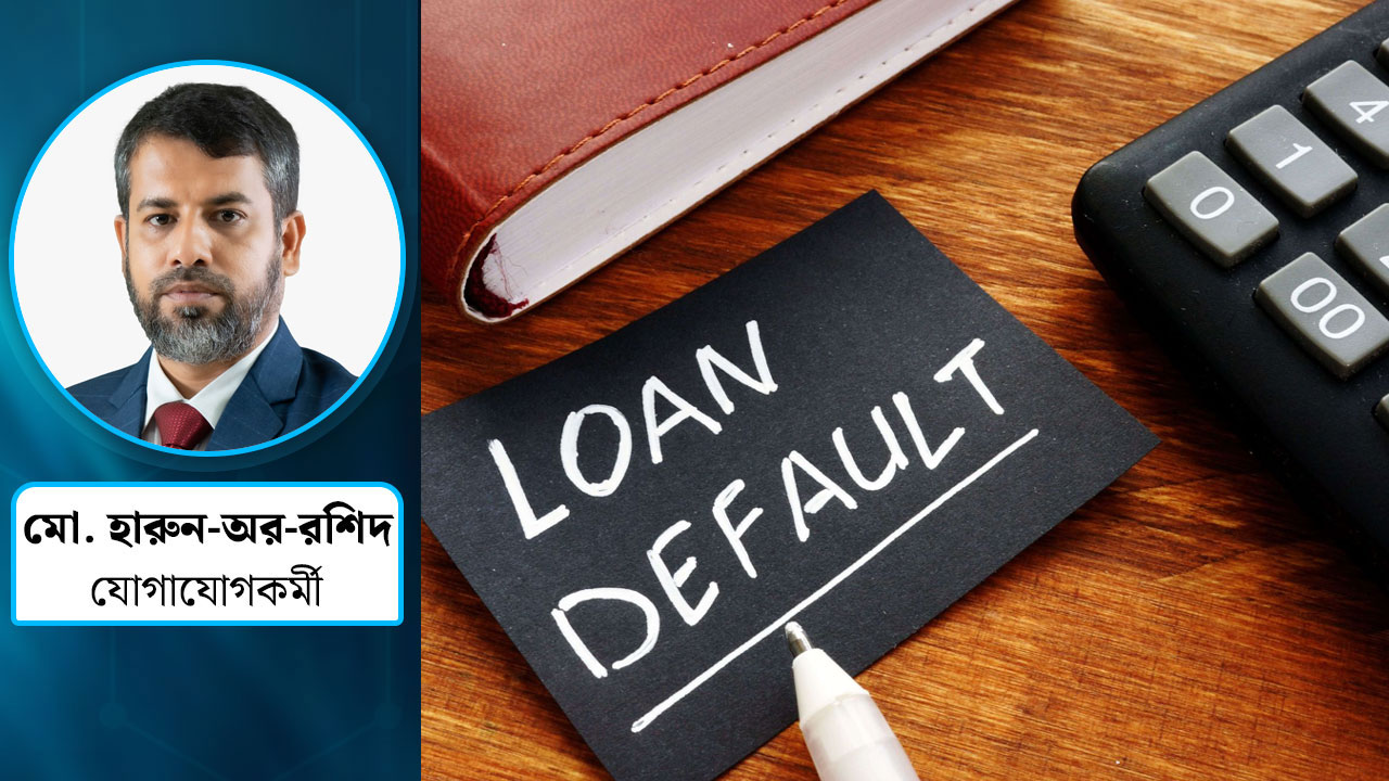 ঋণ খেলাপিদের সঙ্গে জামিনদার ও সুবিধাভোগীদেরও কি শাস্তির আওতায় আনা উচিত?