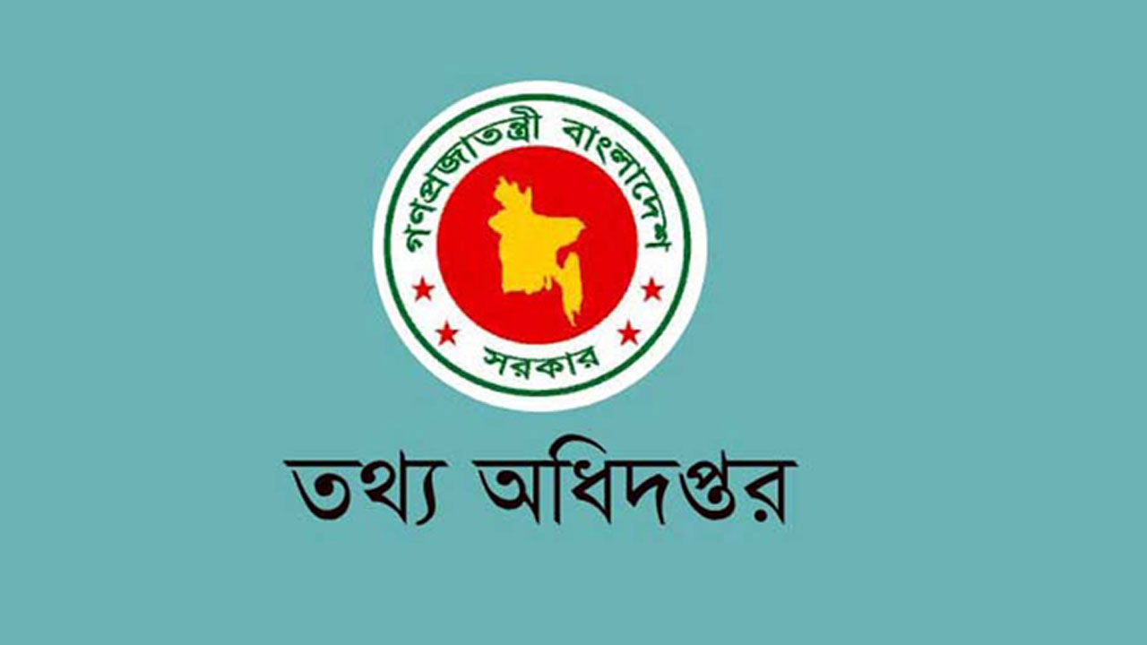 তথ্য অধিদপ্তরের ৪৫টি শূন্যপদে নিয়োগ কার্যক্রম বাতিল