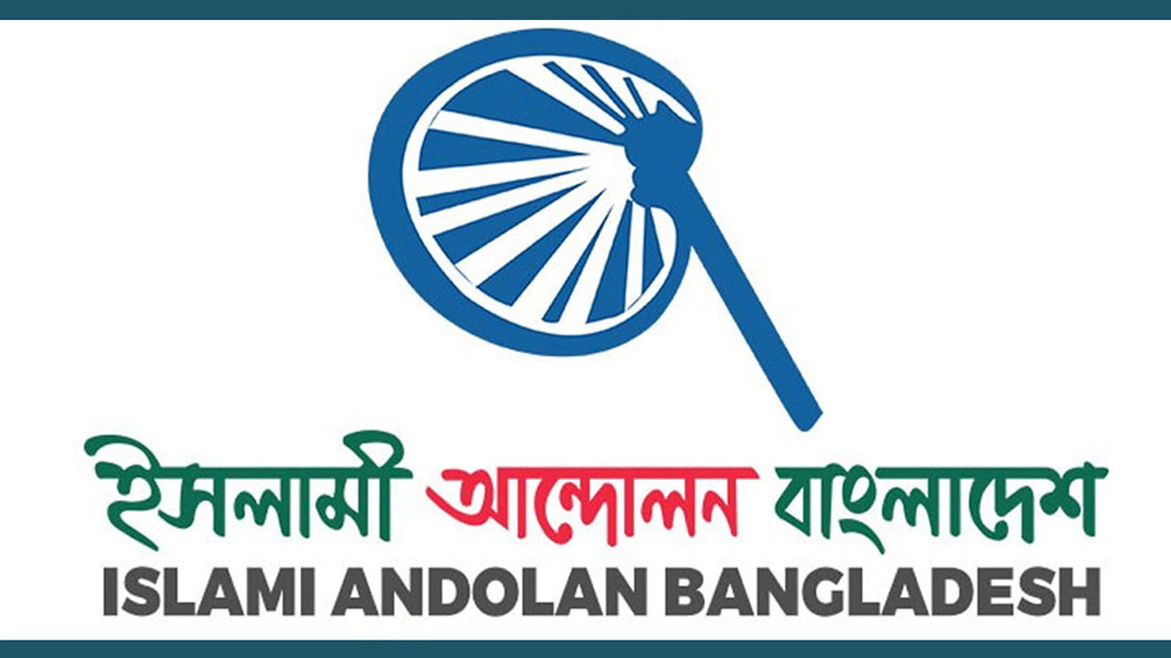 নভেম্বর মাসের মধ্যেই গণভোট আয়োজনসহ ৫ দাবি ইসলামী আন্দোলন বাংলাদেশের
