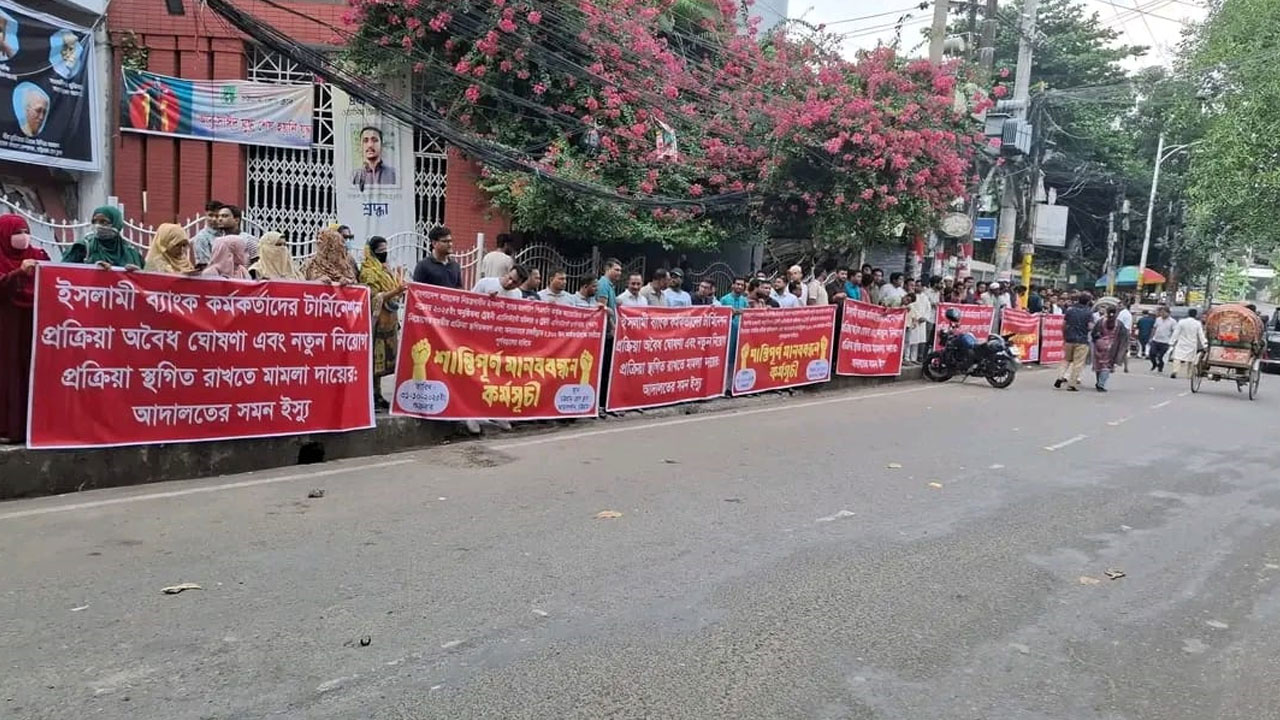 ইসলামী ব্যাংকের নিয়োগ পরীক্ষায় অংশ না নেওয়ার আহ্বান চাকরিচ্যুতদের 
