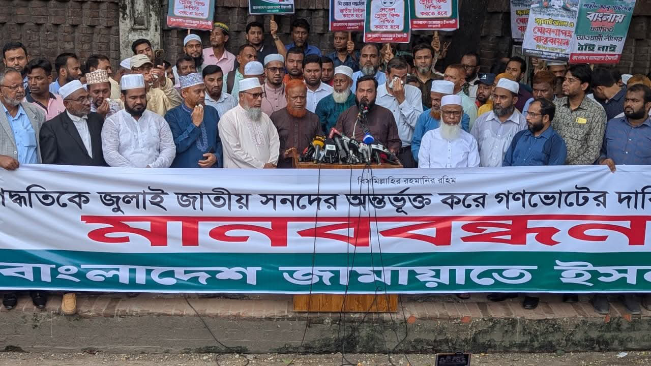 ৫ দফা দাবিতে রাজধানীতে ২০ কিলোমিটার সড়কজুড়ে জামায়াতের মানববন্ধন