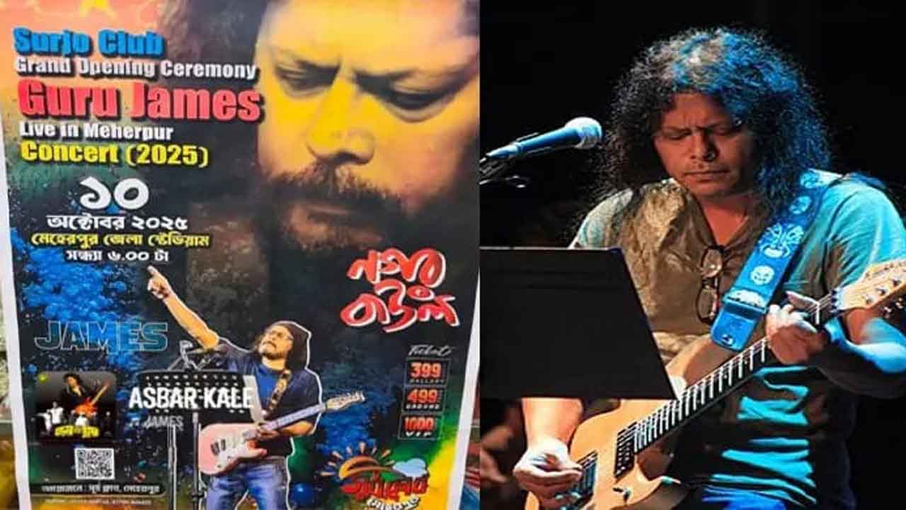 প্রশাসনের অনুমতি না পাওয়ায় মেহেরপুরে জেমসের কনসার্ট স্থগিত