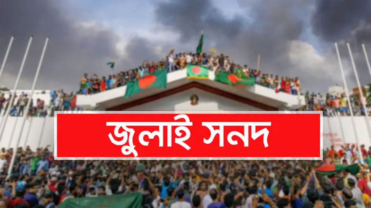 ‘জুলাই সনদ’ স্বাক্ষর অনুষ্ঠানে ৫০০ শিক্ষার্থী পরিবেশন করবে জাতীয় সংগীত