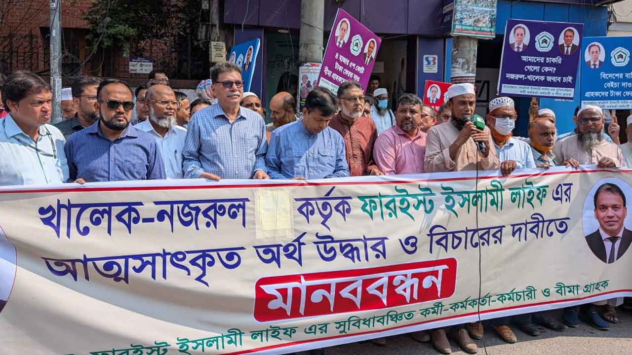 আত্মসাৎ করা ৪৫০০ কোটি টাকা ফেরত চেয়ে মানববন্ধন