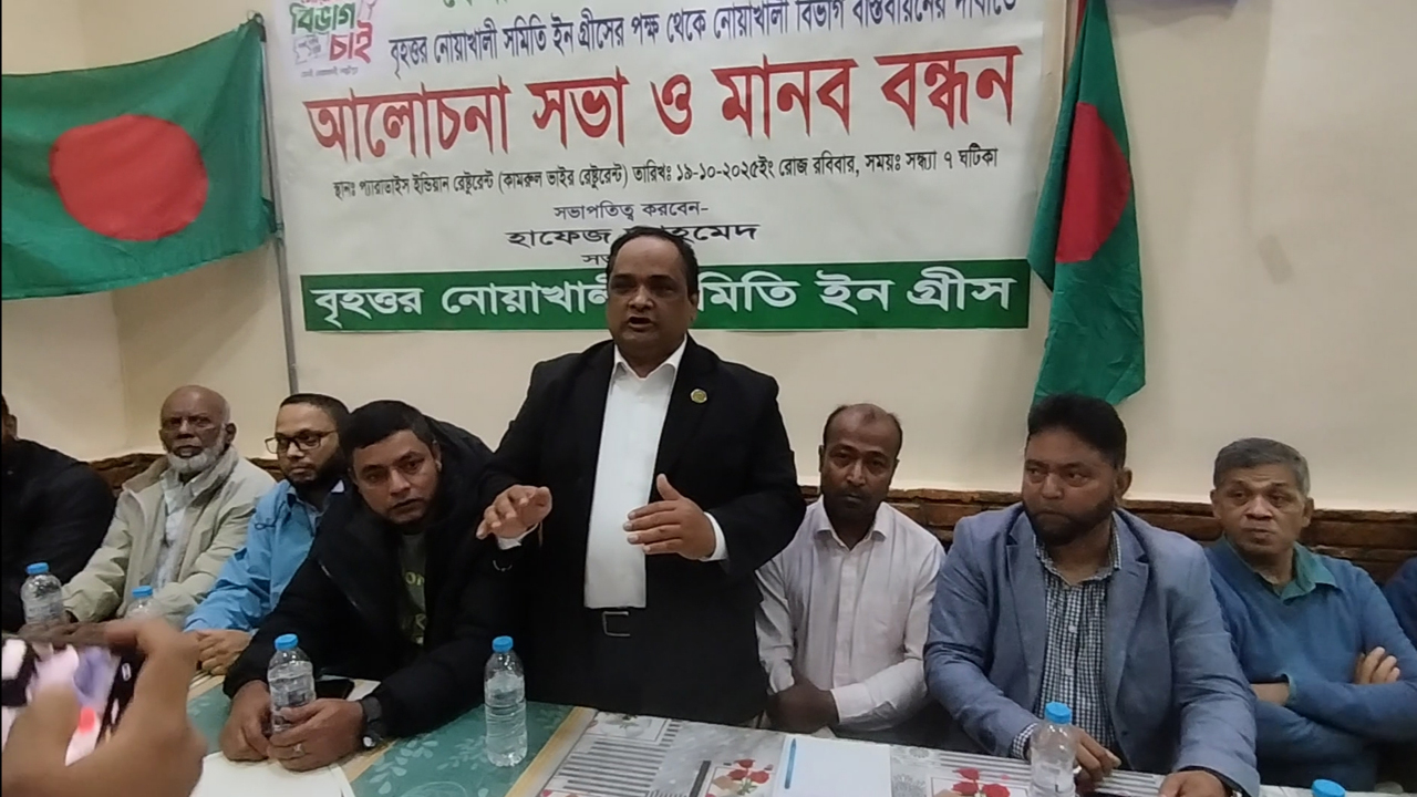 নোয়াখালী বিভাগ বাস্তবায়নের দাবিতে গ্রিসে আলোচনা সভা