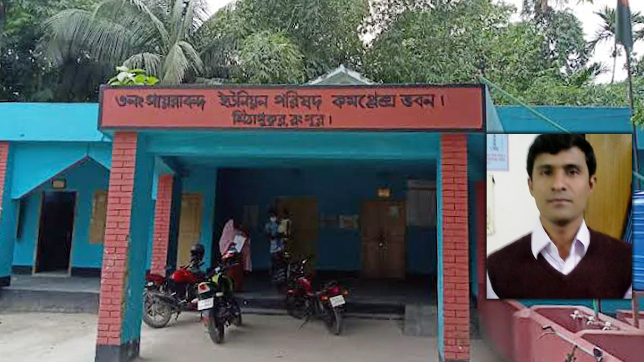 মিঠাপুকুরে ইউপি সচিবের বিরুদ্ধে দুর্নীতির অভিযোগ